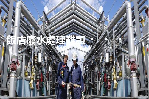 飯店廢水處理難題？高效低耗的解決方案探索！